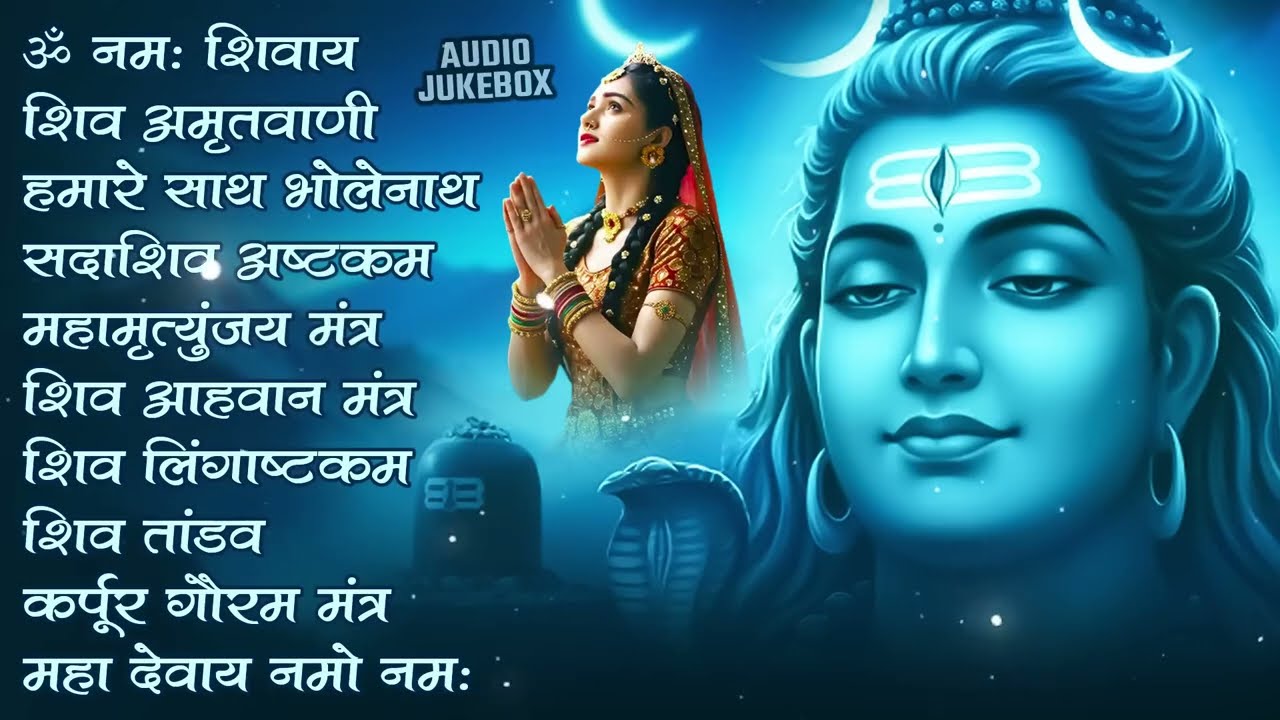 भक्ति भजन - आशुतोष शशाँक शेखर, कर्पूर गौरम करुणावतारं, ॐ नमः शिवाय, शिव अमृतवाणी व शिव आरती