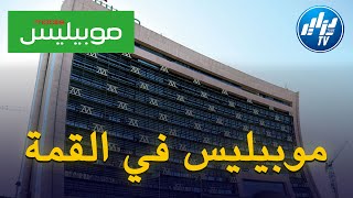 شااهدجديد قناة دزاير توب  فيديو غر افيك مشرف جدا  فخر الجزائر.. موبيليس تحتل الصدارة