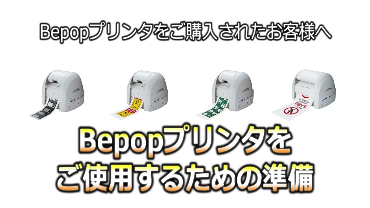Bepopプリンタをご使用するための準備 - YouTube