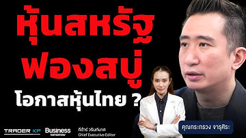 โอกาสรวยจริง ในตลาดฟองสบู่มีหรือไม่? (กระทรวง จารุศิระ)