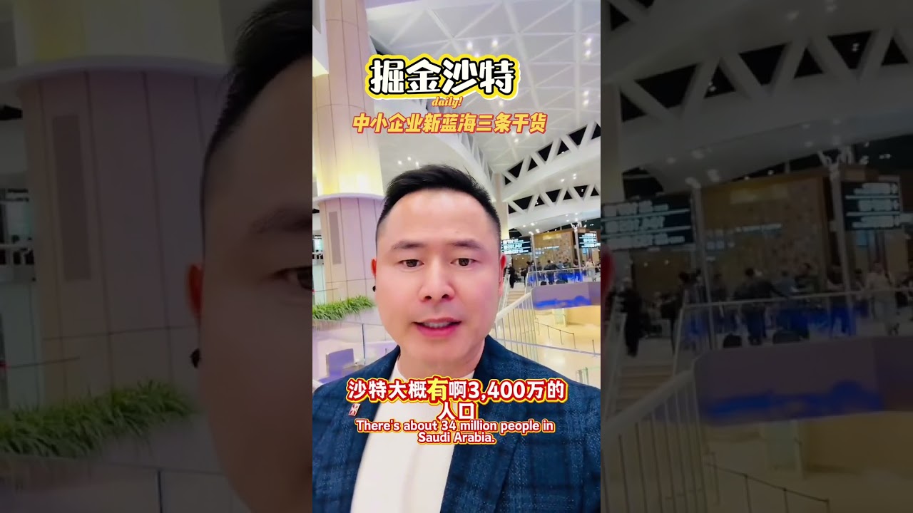 沙特淘金热：超级工程缺“中国制造”，中小企业3条路教你分万亿蛋糕