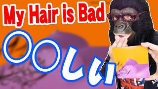My Hair is Badはズバリ◯◯しい！だが、それがいい！【マイヘアイズバッド woman's レビュー】