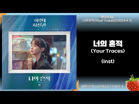 Inst-벤(BEN) - 너의 흔적 (Your Traces) (야한(夜限) 사진관 OST PART.4)(2024.4.2.)-가사(Lyrics)