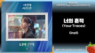 Inst-벤(BEN) - 너의 흔적 (Your Traces) (야한(夜限) 사진관 OST PART.4)(2024.4.2.)-가사(Lyrics)