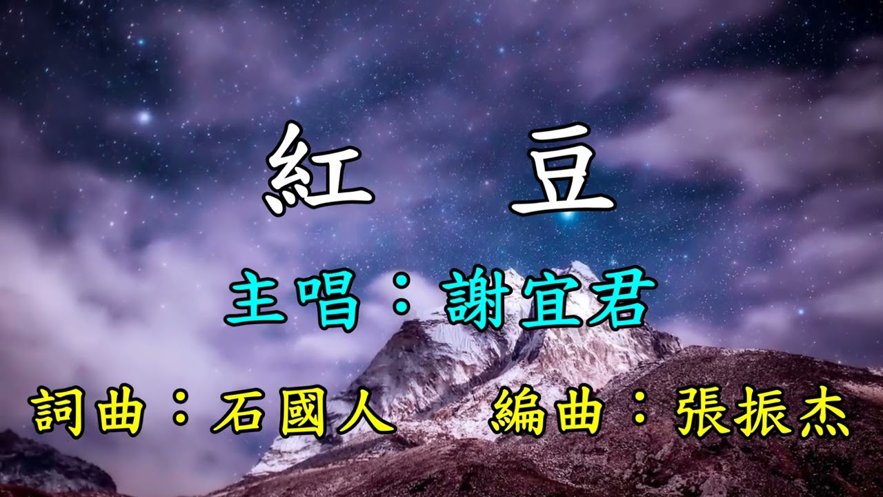 紅豆-謝宜君   歌詞網