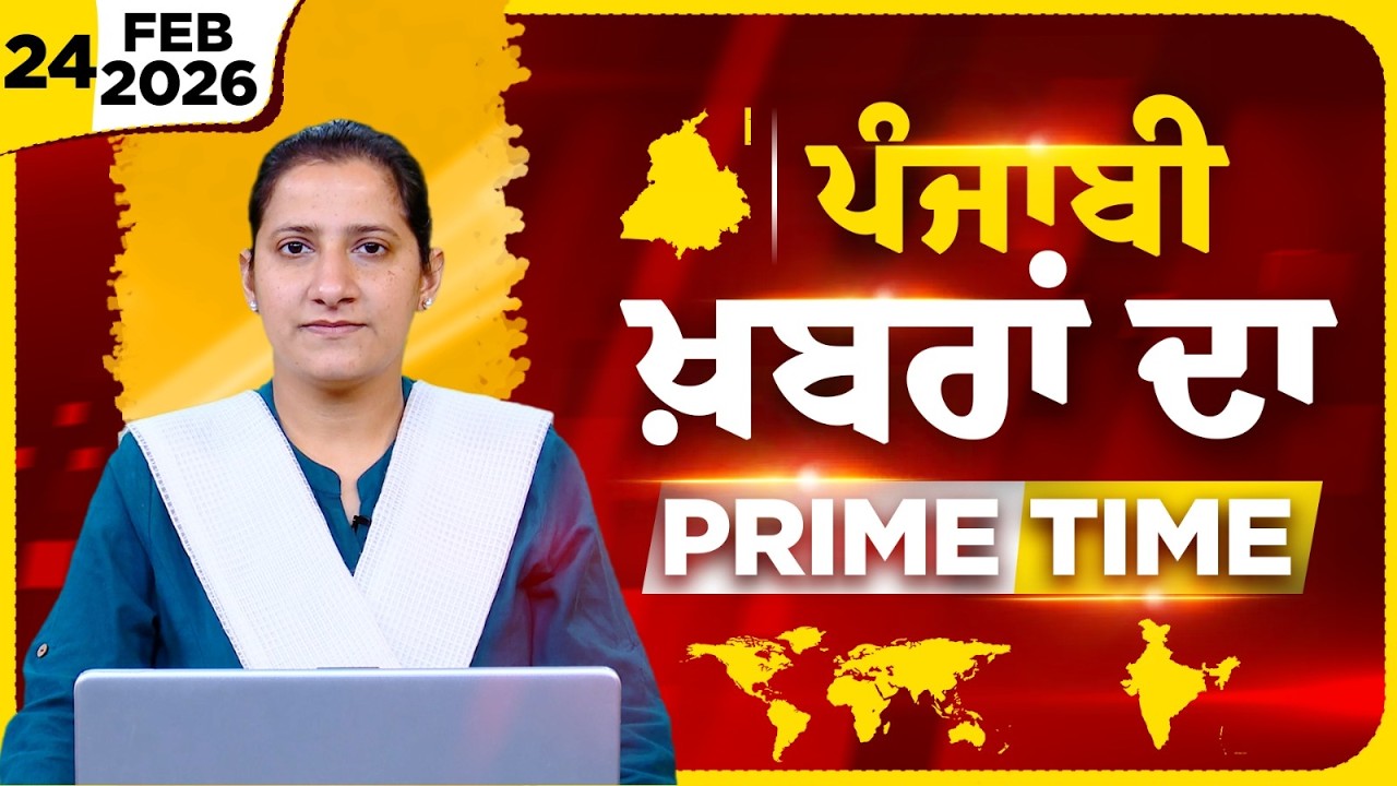 Punjabi PRIME TIME Bulletin । TAJINDER KAUR । 24 FEB 2026 । Punjabi News | THE KHALAS TV