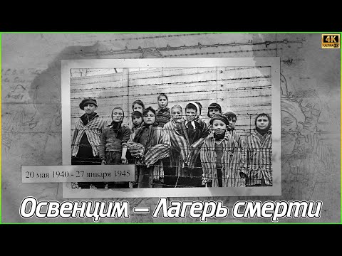 Освенцим - Лагерь Смерти