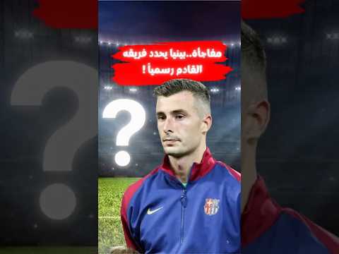 خبر ناري بينيا يستقر على وجهته المقبلة