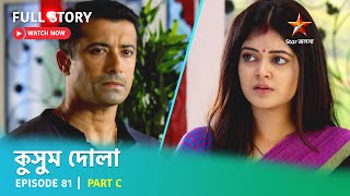 Full Story | কুসুম দোলা  | Episode 81 | Part C