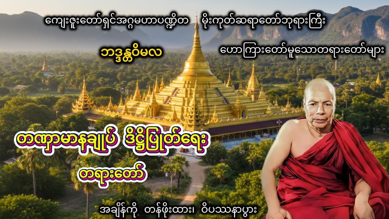 တဏှာမာနချုပ် ဒိဋ္ဌိပြုတ်ရေးတရားတော် #တရားတော်များ #မိုးကုတ်တရားတော်များ #ညချမ်းနားဆင်ရန်တရားတော်