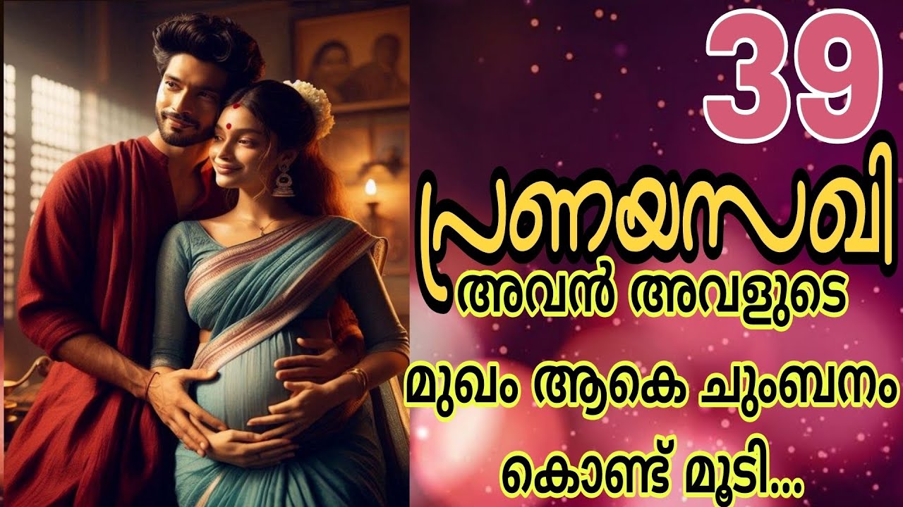 ദേവേട്ടാ....നമ്മൾ അച്ഛനും അമ്മയും ആവാൻ പോകുവാ.....🔥🔥 പ്രണയസഖി-39🔥🔥