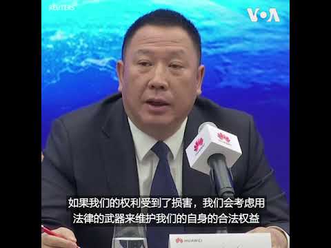 华为起诉美国联邦通信委员会