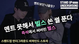 샤크라마 그 자리에서 라이브 벌스 쓴거 실화? _라코스타 & 샤크라마 비하인드스토리/크럼프x테크플레이버(스탠드업 언더그라운드)