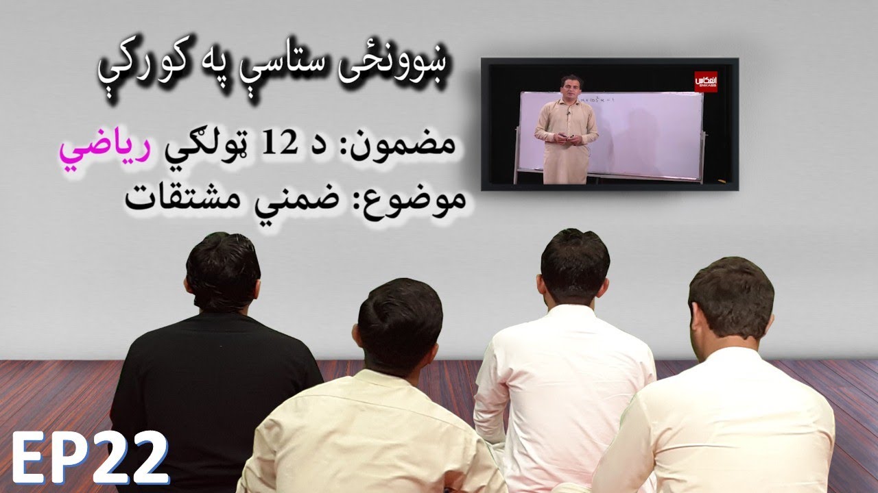 ښوونځی ستاسې په کور کې،  د دوولسم ټولګي ریاضي ، ضمني مشتقات