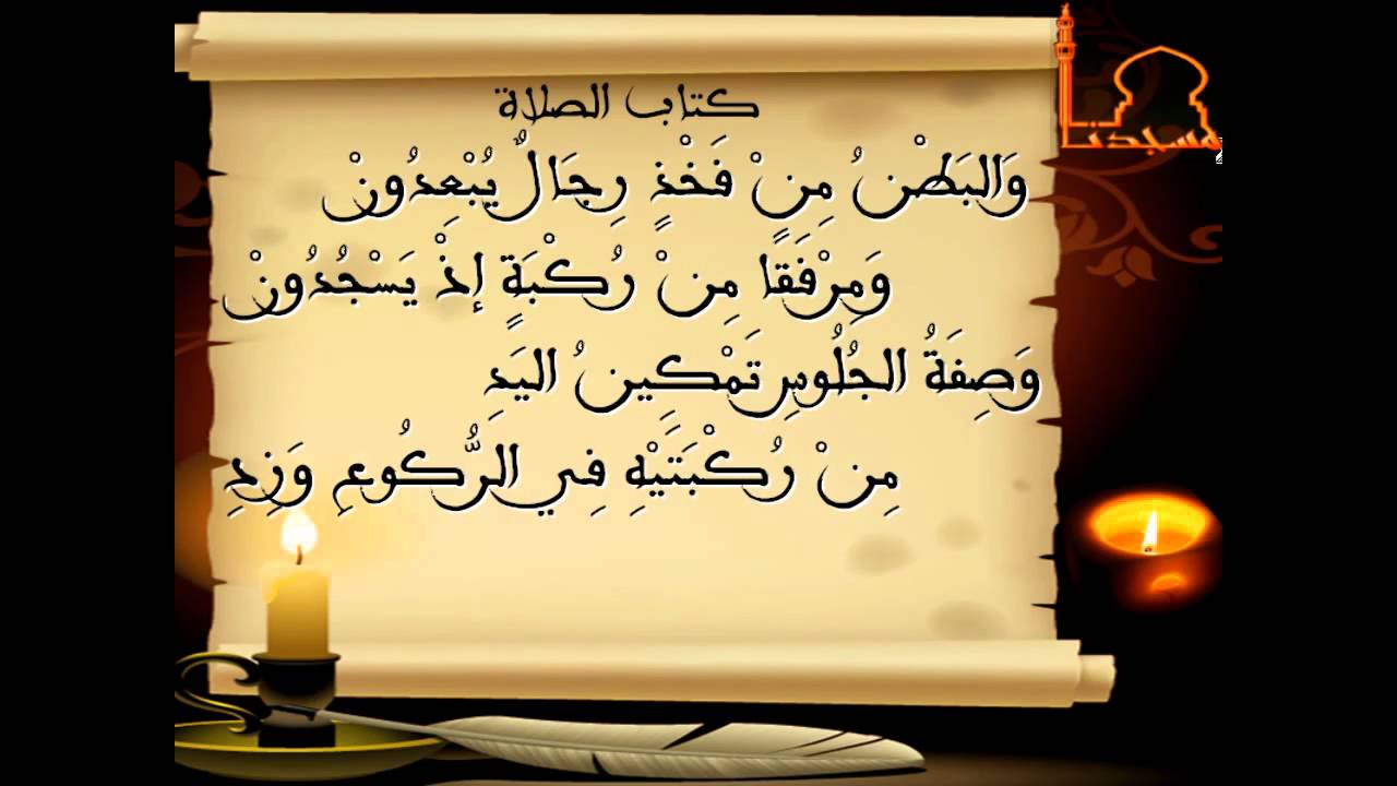 متن ابن عاشر-كتاب الصلاة