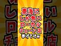 東海地方にしか無いローカルチェーン店　#東海 #チェーン店 #飲食店 #グルメ #愛知