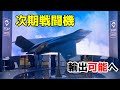 日英伊の戦闘機が輸出できる仕組みへ～防衛移転三原則改正＆GIGO創設～