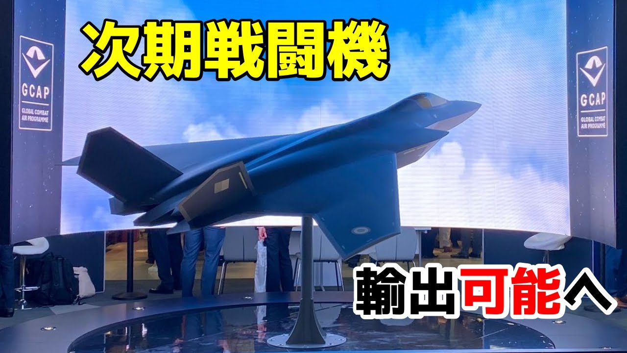 日英伊の戦闘機が輸出できる仕組みへ～防衛移転三原則改正＆GIGO創設～