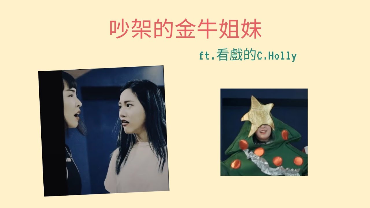 HUR+ 未來少女 緋紅魅影CRIMZON - 連穎＆巴倫月 吵架的金牛姐妹 ft.看戲的C.Holly