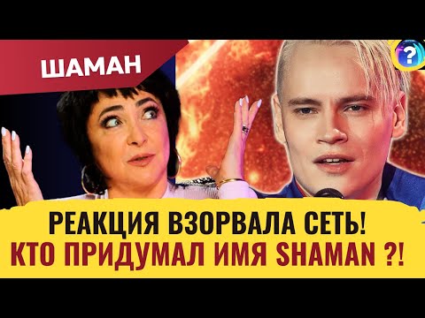 СЕНСАЦИЯ! Стало Известно, Кто Придумал Дронову псевдоним SHAMAN