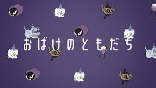 おばけのともだち / まゆ feat. 虚音イフ