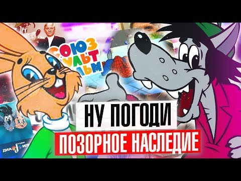 Мультфильм ну погоди запретили или нет