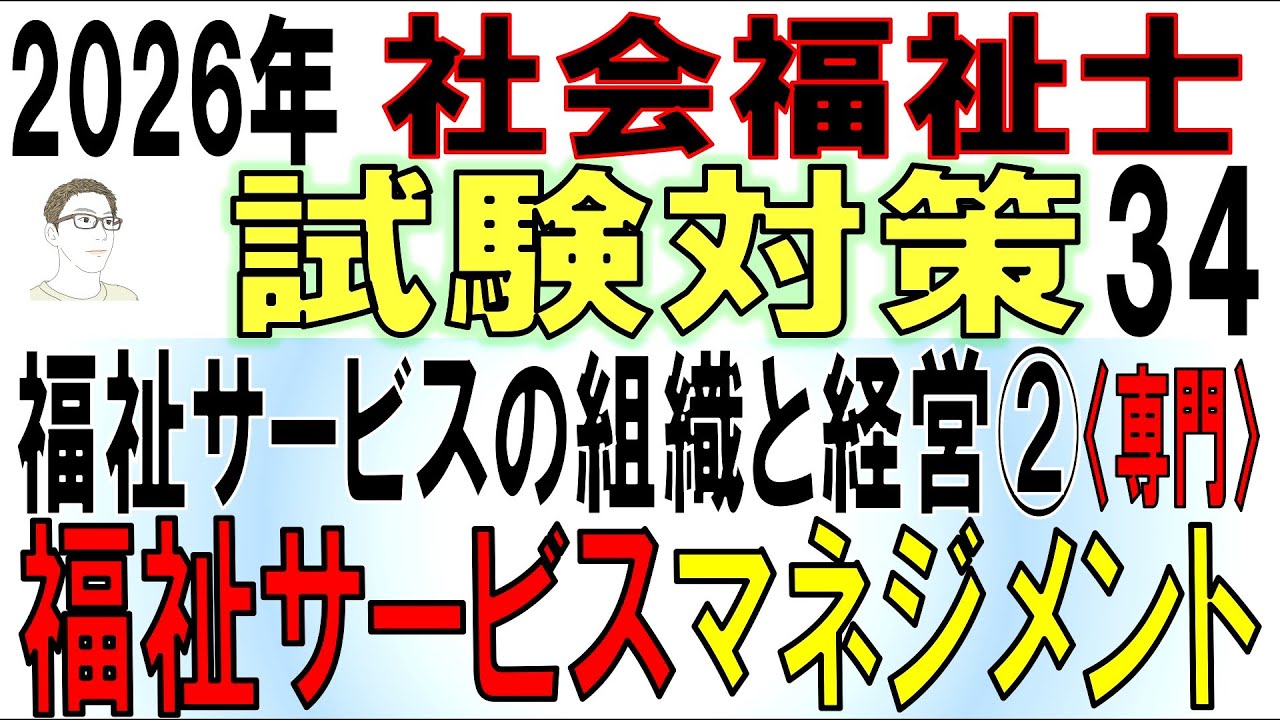 社福士試験対策34【福祉サービスの組織と経営②福祉サービスマネジメント】