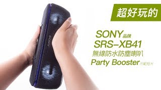SRS-XB41 無線防水防塵喇叭 Party Booster功能