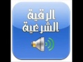 الرقية الشرعية بصوت الشيخ نبيل العوضي