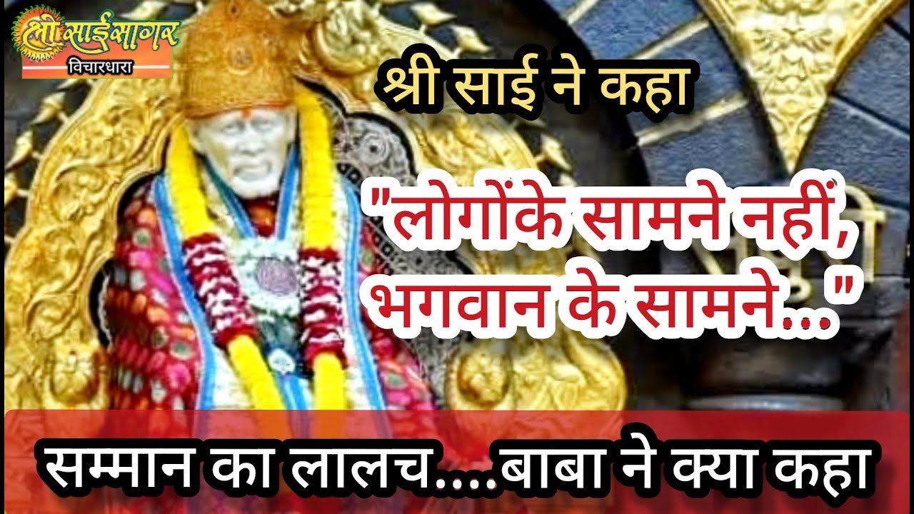 श्री साईबाबा ने कहा, 