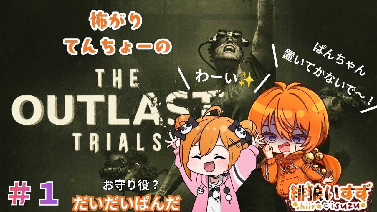 【The Outlast Trials】一番の難所は、一人でのチュートリアル！！！【初コラボ】＃１【個人・新人VTube】