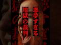 悪夢すぎる地獄裁判【死後の世界】#三途の川 #閻魔大王 #仏教 #雑学