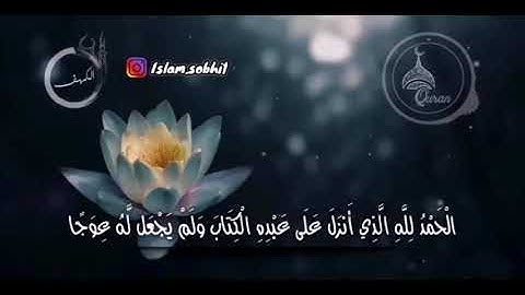 ما تيسر من سورة الكهف بصوت القارئ إسلام صبحي،، آيات خاشعات.؟؟الوصف تحت