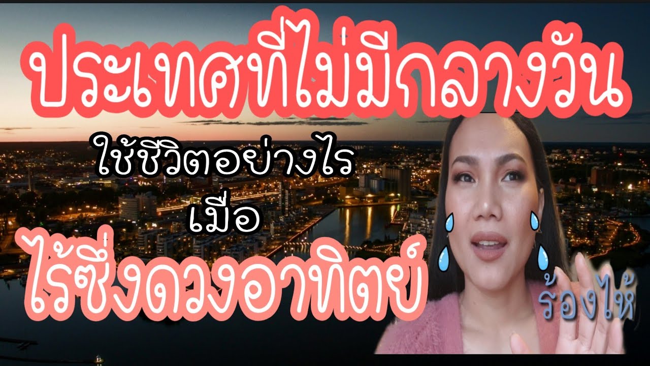 ประเทศที่ไม่มีกลางวัน | ไร้ซึ่งดวงอาทิตย์| สวีเดนในฤดูที่มืดมิด | คนไทยในต่างแดน