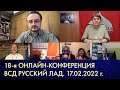 18-я онлайн конференция ВСД «Русский Лад». 17.02.2022