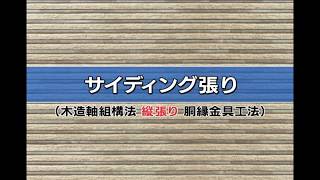 ニチハ 木造胴縁金具工法施工 08 サイディング張り 縦張り Youtube