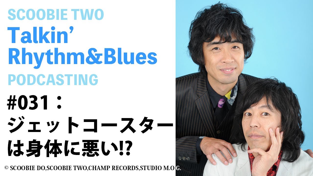 Scoobie Twoのトーキン リズム ブルース 031 ジェットコースターは身体に悪い 公式 Youtube