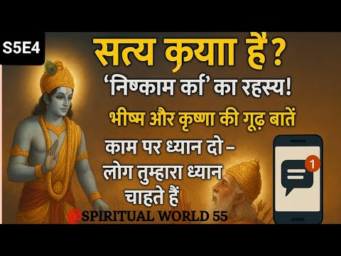 सत्य क्या है? "निष्काम कर्म" का रहस्य!भीष्म और कृष्णा की गूढ़ बातें काम पर ध्यान दो...?