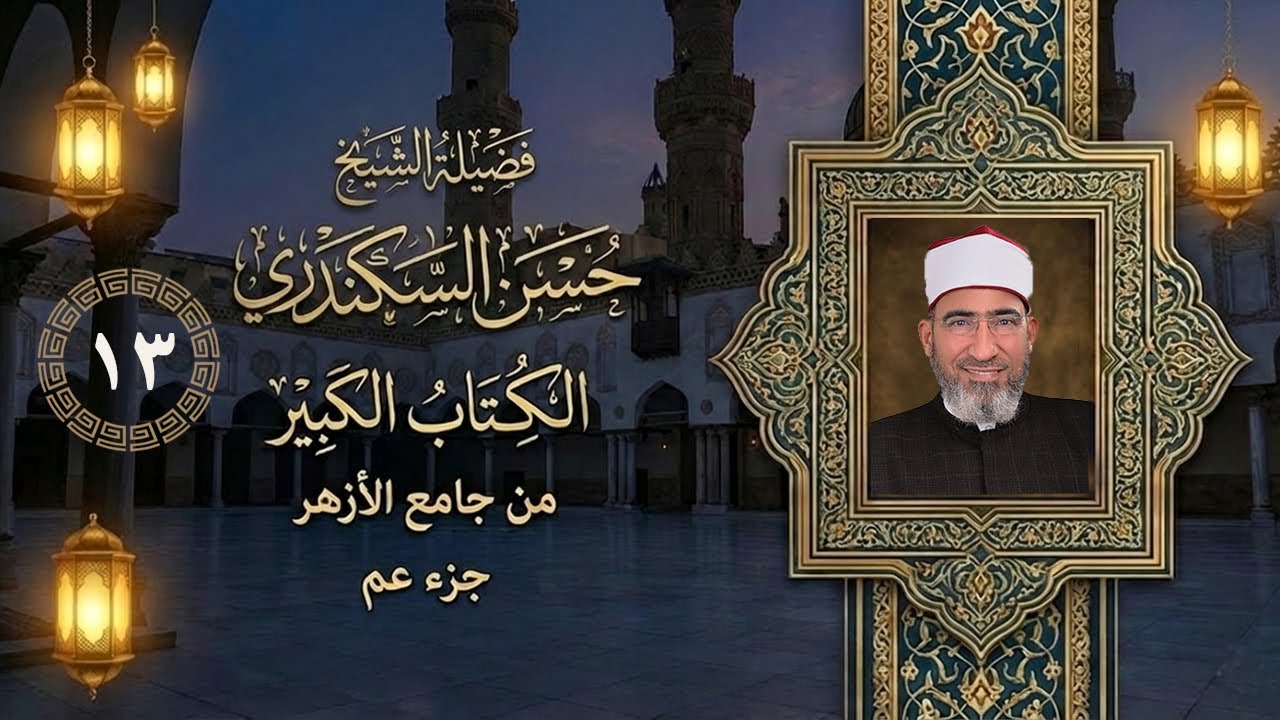 تعلم قراءة سورة الضحى مع الشيخ حسن السكندري - جامع الأزهر _ الكُتاب الكبير