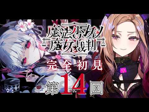 【魔法少女ノ魔女裁判 】この先に進むのが恐ろしすぎて震えてます。でも続きが気になる!!「 #まのさば 」を完全初見でプレイ!ネタバレ注意 【アップランド / ぶいぱい】 video thumb