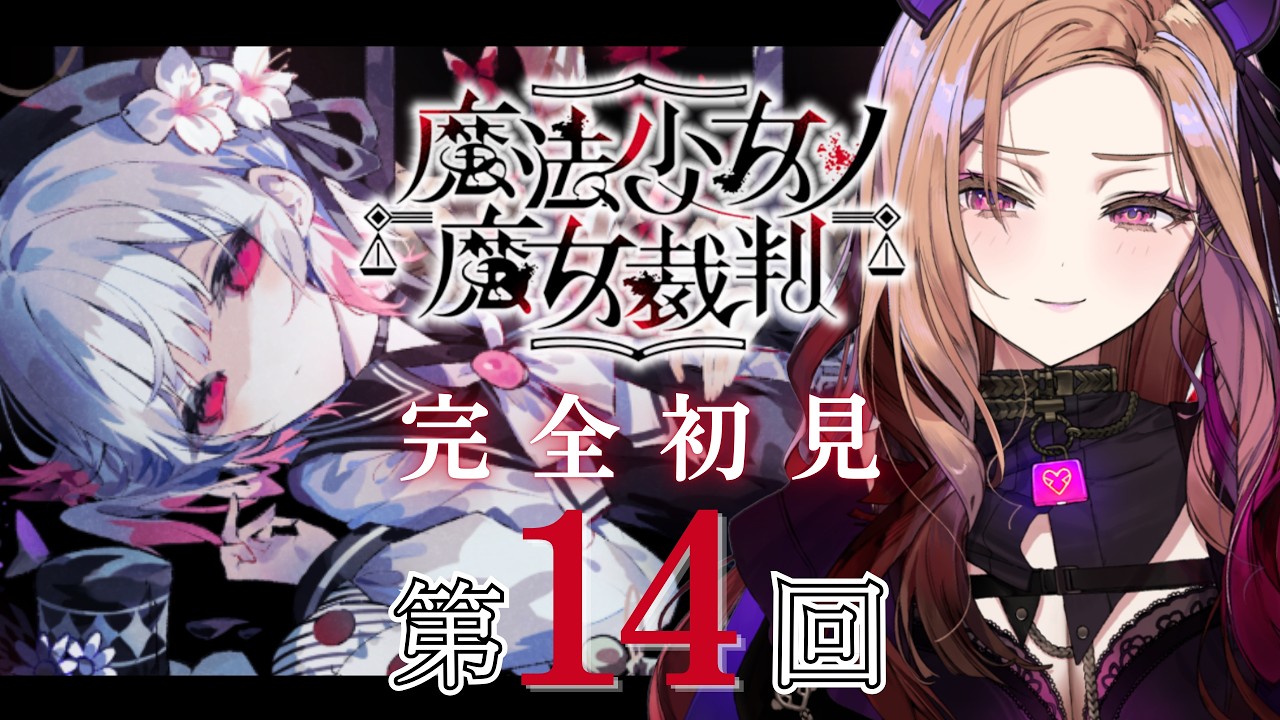 【魔法少女ノ魔女裁判 】この先に進むのが恐ろしすぎて震えてます。でも続きが気になる！！「 #まのさば  」を完全初見でプレイ！ネタバレ注意   【アップランド  / ぶいぱい】