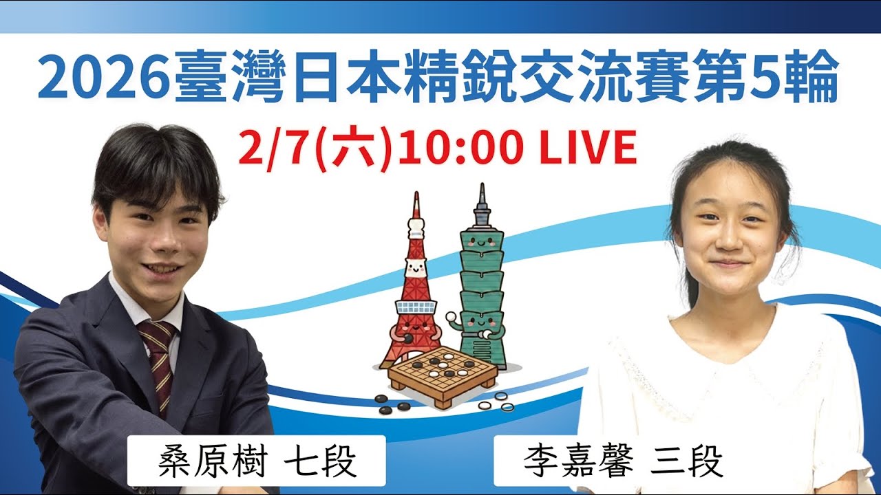 【圍棋LIVE】2026臺灣精銳 vs. 日本精銳交流賽第5輪：【日】桑原樹七段 vs【台】李嘉馨三段，蕭正浩九段解說