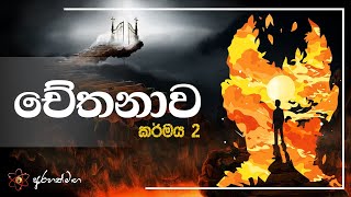 චේතනාවම ද කර්මයට මුල පුරන්නේ... ? @mahaguru90