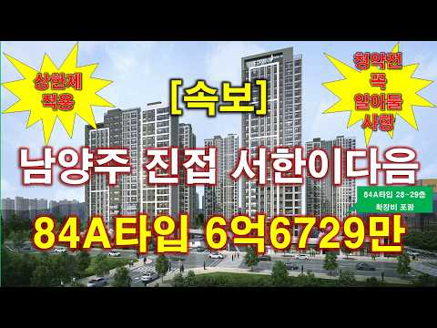 [속보] 남양주 진접 서한이다음 S1BL 분양 가격 나왔다 + 청약전 꼭 알아둘 사항 + 남양주 아파트 + 남양주 부동산