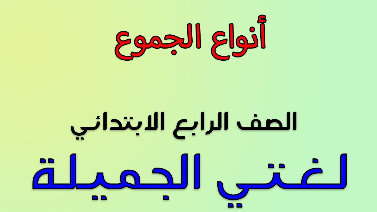 شرح درس أنواع الجموع | لغتي الجميلة | الصف الرابع الابتدائي