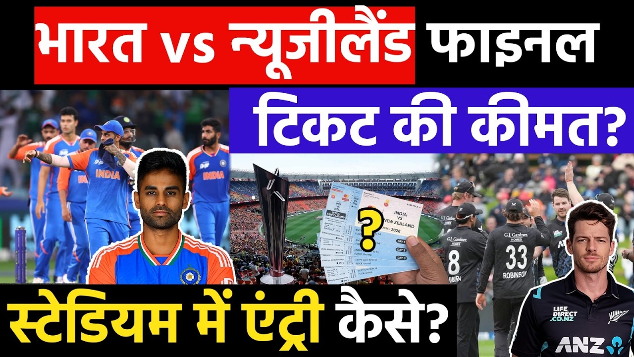 T20 World Cup 2026 Final Ticket: IND vs NZ के मैच के लिए Ahemadabad के Narendra Modi Stadium टीकट!