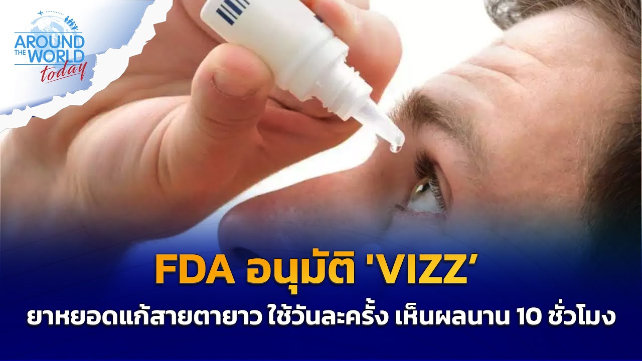 FDA อนุมัติ 'VIZZ’ ยาหยอดแก้สายตายาว ใช้วันละครั้ง เห็นผลนาน 10 ชั่วโมง