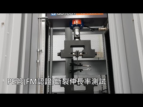 PE管(FM認證)斷裂伸長率測試