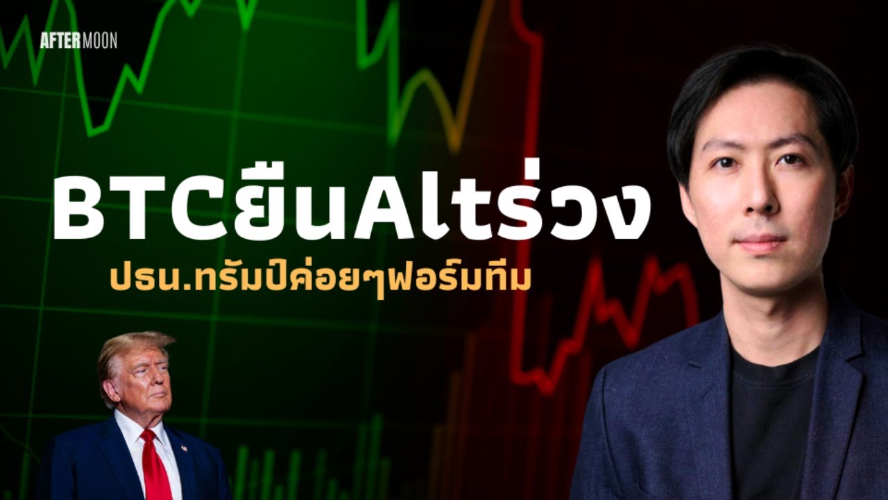 BTCยืนคนเดียวAltร่วง / ปธน.ทรัมป์ตั้งทีมบริหาร - AfterMoon 20/11/67