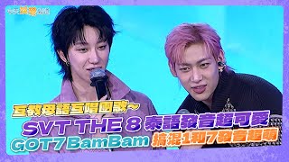夯韓綜】互教母語互唱團歌~ SVT THE 8泰語發音超可愛GOT7 BamBam搞混1 ...